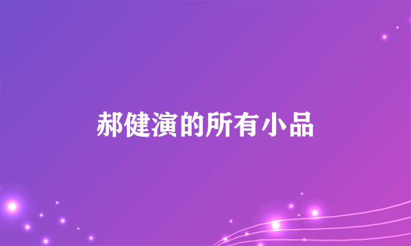 郝健演的所有小品