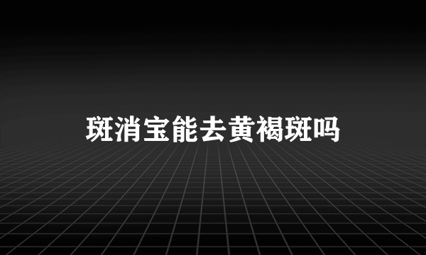 斑消宝能去黄褐斑吗