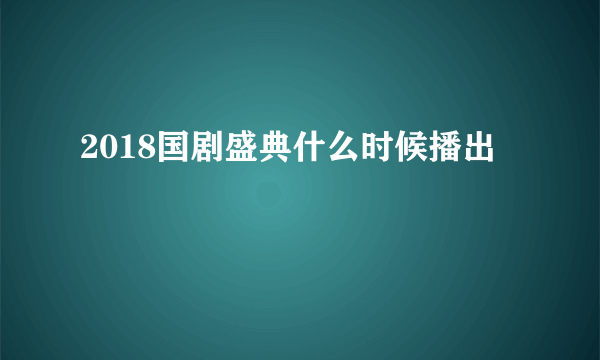 2018国剧盛典什么时候播出