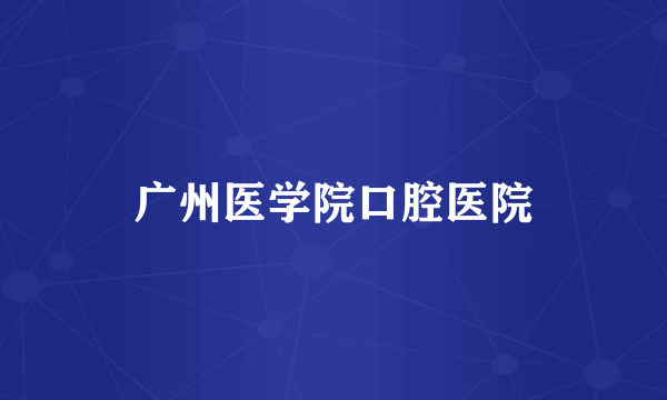 广州医学院口腔医院