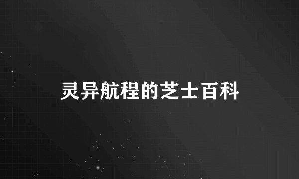 灵异航程的芝士百科