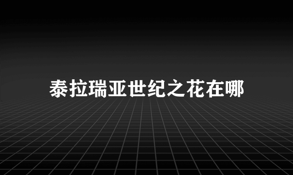 泰拉瑞亚世纪之花在哪