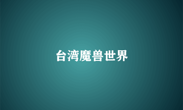 台湾魔兽世界