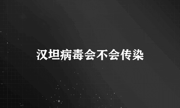 汉坦病毒会不会传染