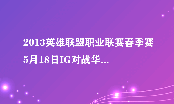 2013英雄联盟职业联赛春季赛5月18日IG对战华义那场比赛结束后放的那首歌叫什么名字