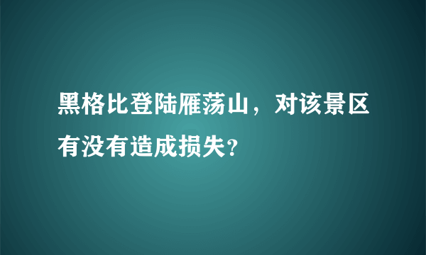 黑格比登陆雁荡山，对该景区有没有造成损失？