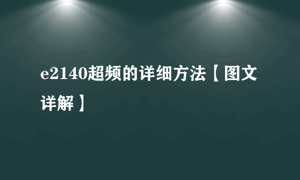 e2140超频的详细方法【图文详解】