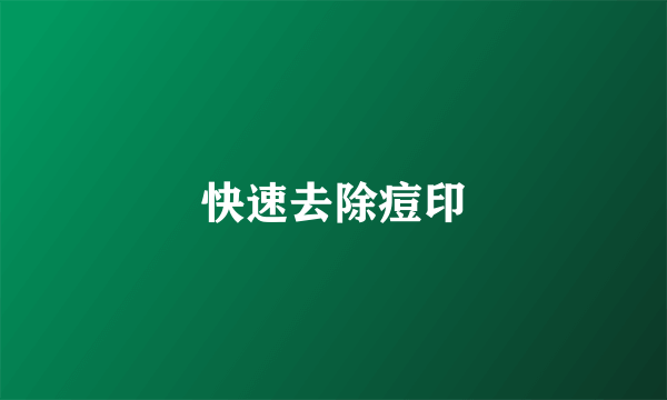 快速去除痘印