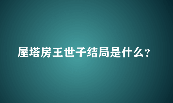 屋塔房王世子结局是什么？