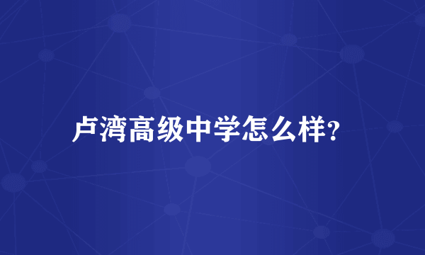 卢湾高级中学怎么样？