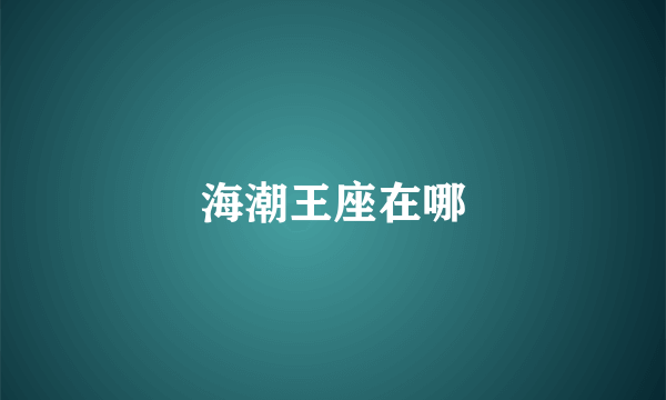 海潮王座在哪