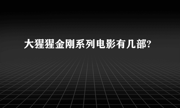 大猩猩金刚系列电影有几部?