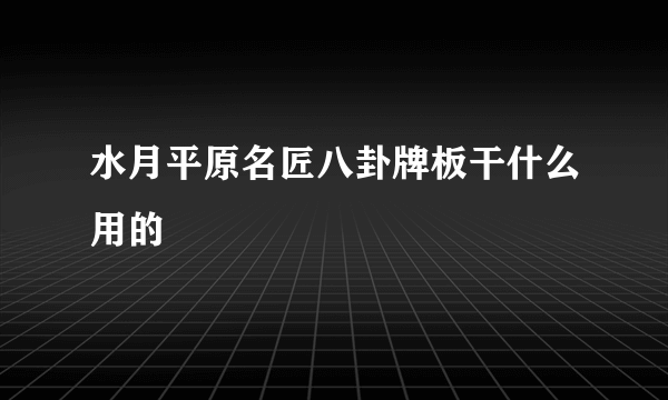 水月平原名匠八卦牌板干什么用的