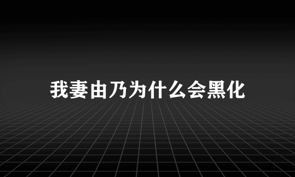 我妻由乃为什么会黑化