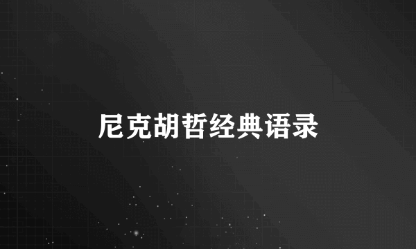尼克胡哲经典语录