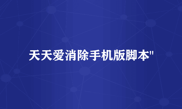天天爱消除手机版脚本