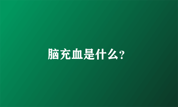 脑充血是什么？