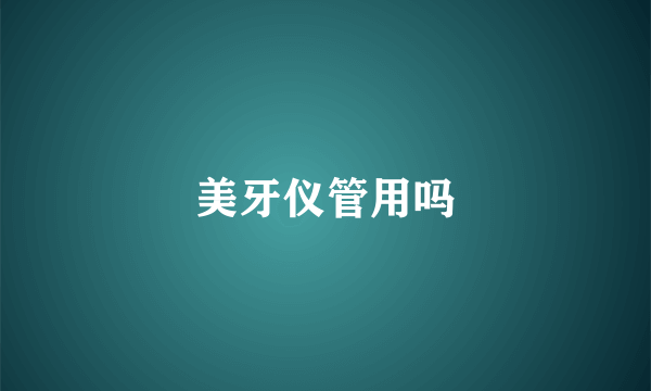 美牙仪管用吗