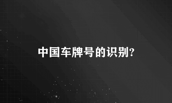 中国车牌号的识别?