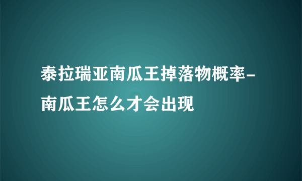 泰拉瑞亚南瓜王掉落物概率-南瓜王怎么才会出现