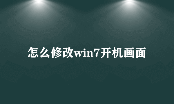 怎么修改win7开机画面
