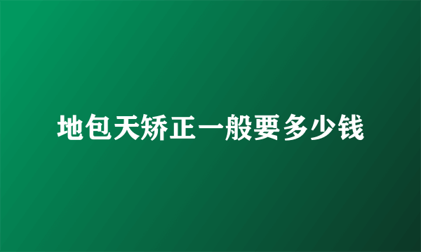 地包天矫正一般要多少钱