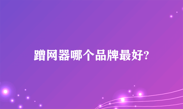 蹭网器哪个品牌最好?