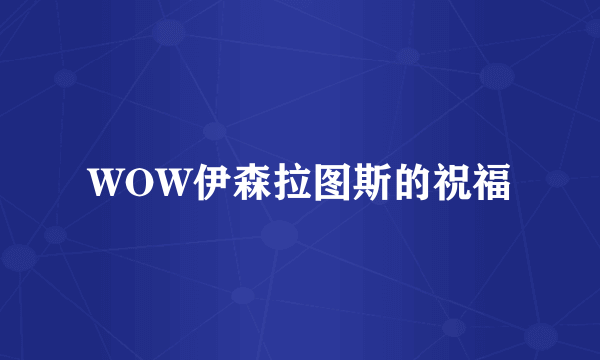 WOW伊森拉图斯的祝福