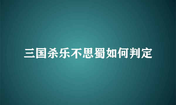 三国杀乐不思蜀如何判定