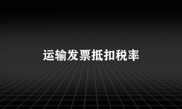 运输发票抵扣税率