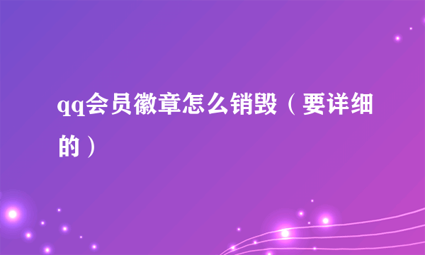 qq会员徽章怎么销毁（要详细的）
