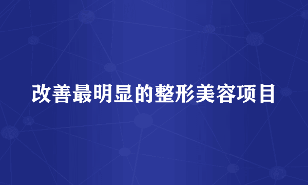 改善最明显的整形美容项目