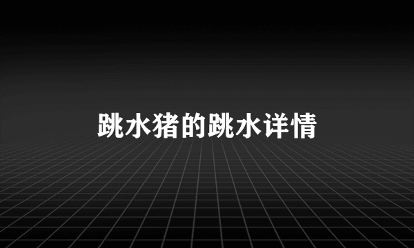 跳水猪的跳水详情