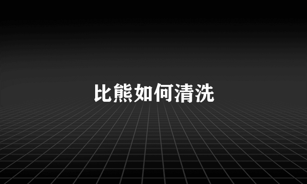 比熊如何清洗