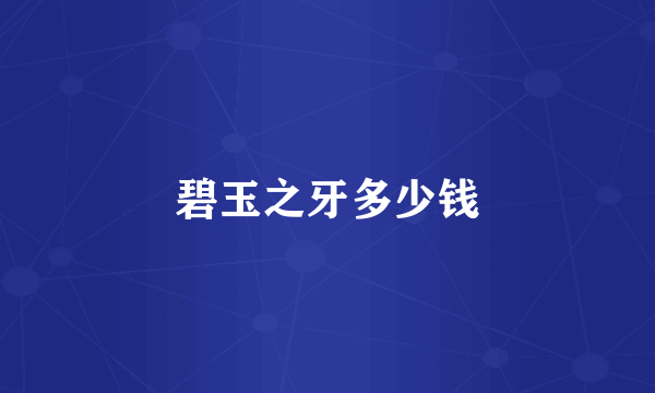 碧玉之牙多少钱