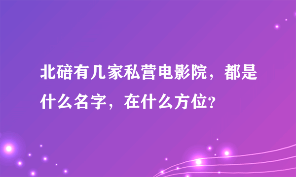 北碚有几家私营电影院，都是什么名字，在什么方位？