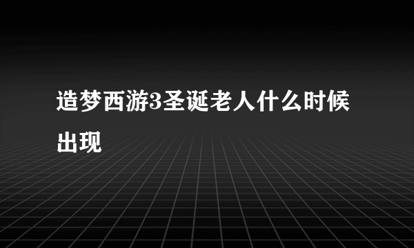 造梦西游3圣诞老人什么时候出现