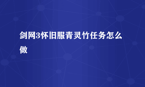 剑网3怀旧服青灵竹任务怎么做