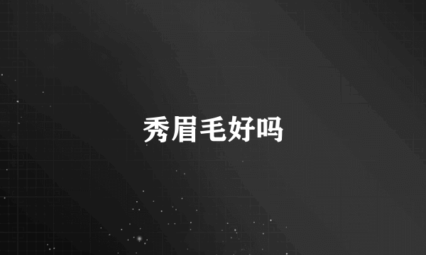 秀眉毛好吗
