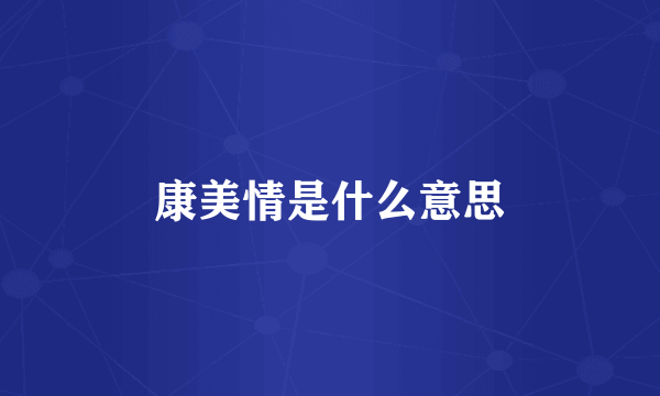 康美情是什么意思