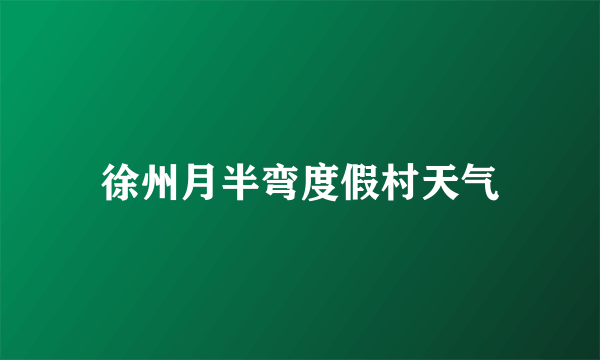徐州月半弯度假村天气
