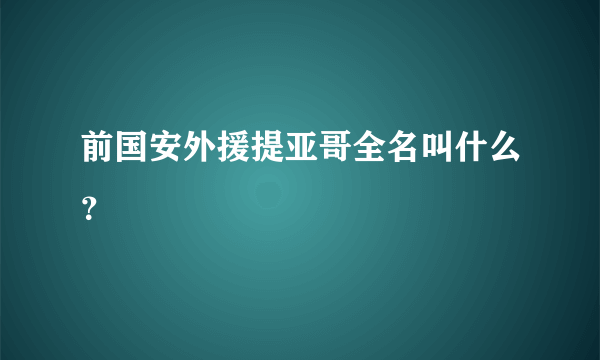 前国安外援提亚哥全名叫什么？