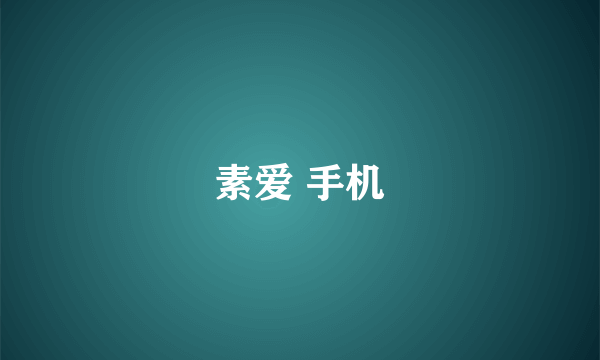 素爱 手机