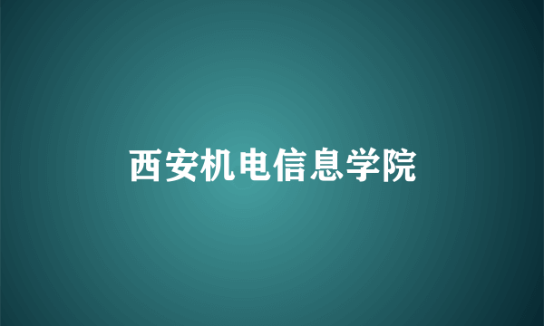 西安机电信息学院