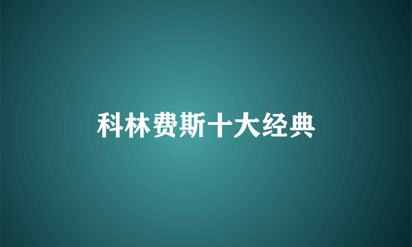 科林费斯十大经典