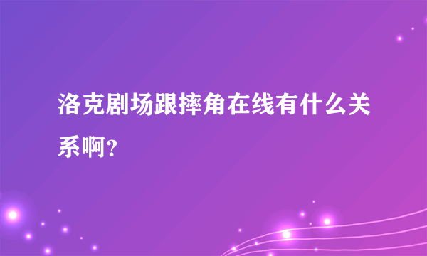 洛克剧场跟摔角在线有什么关系啊？