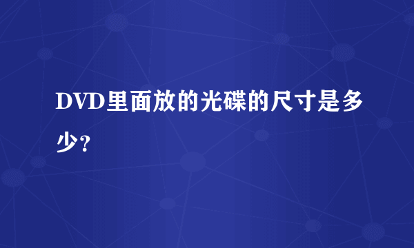 DVD里面放的光碟的尺寸是多少？