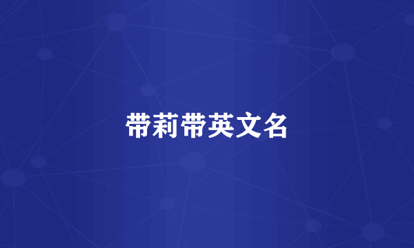 带莉带英文名