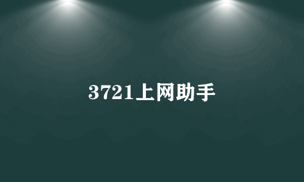 3721上网助手