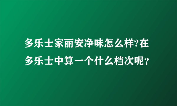 多乐士家丽安净味怎么样?在多乐士中算一个什么档次呢？